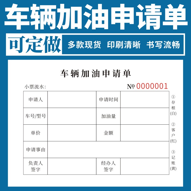车辆加油申请单收据定做单据