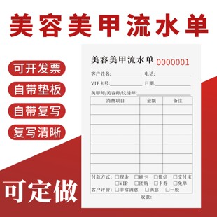 美容美甲流水单定制订做一联二联无碳复写美容院项目消费结算本技师服务本美甲美睫收银业绩提成记录表通用