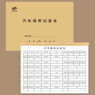 汽车保养记录本汽车维修保养记录本汽修厂4S店车辆使用保养车辆运行记录日志本车辆使用维修保养养护手册