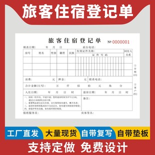 旅客住宿登记单定制订做二联无碳复写酒店客户入住信息记录表宾馆住宿专用开单票据住房押金表旅游客房入住本