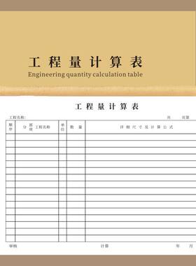 工程量通用计算表建筑预算单