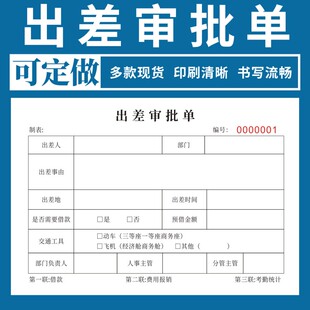 出差审批单现货三联单位人事行政人员差旅报销单公司员工外出登记表出差申请单无碳复写通用现货可定制
