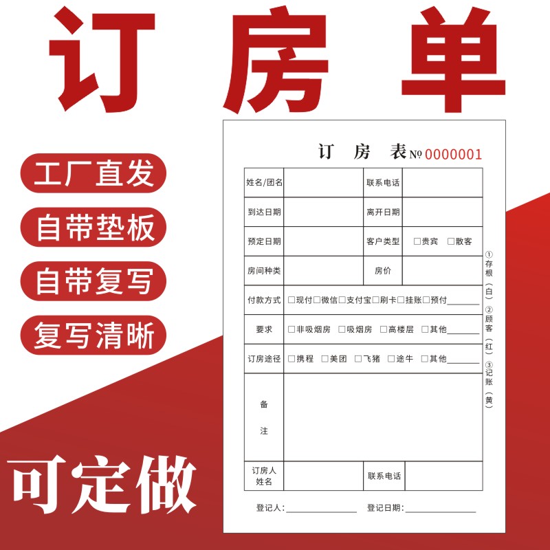 订房表住房登记本预约单收据定做