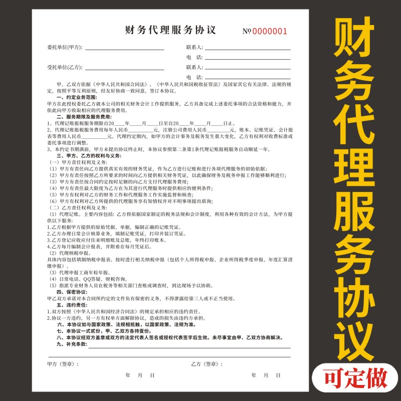 财务代理服务协议收据定做