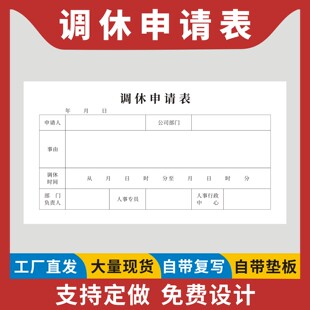 调休申请表定制订做工厂员工加班打卡补录申请单职员出差外勤登记本调班审批补卡请示报告单位人员调假安排本