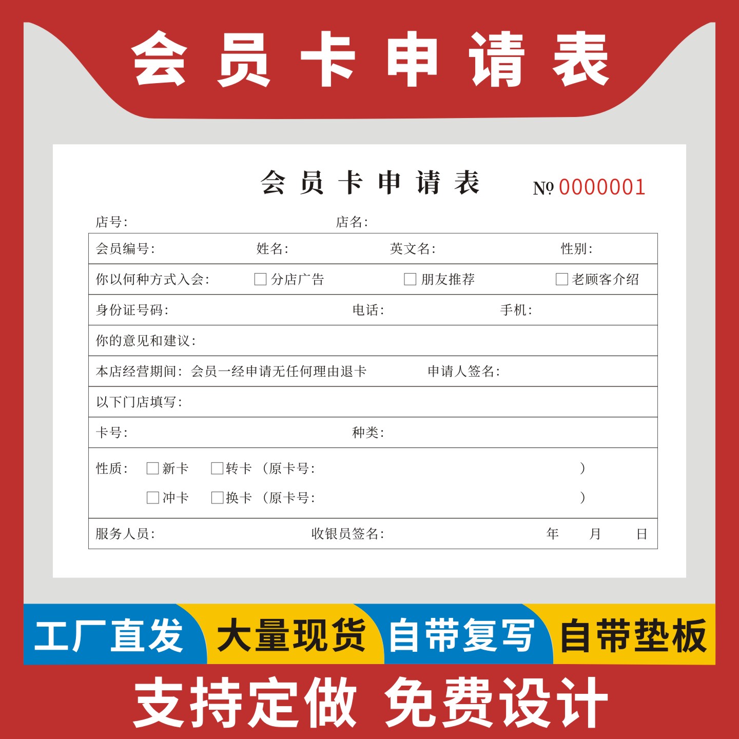 会员卡申请表定制订做无碳复写