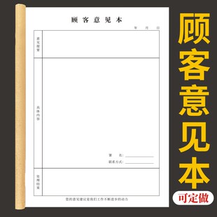 顾客意见本顾客满意度商场超市医疗机构客户建议反馈表顾客意见留言本回访记录本建议簿顾客登记簿留言册订制