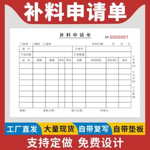 补料申请单二联三联商品报损单报废单补货单退料换料本领料单生产车间材料申购单生产物料物资申请表无碳复写