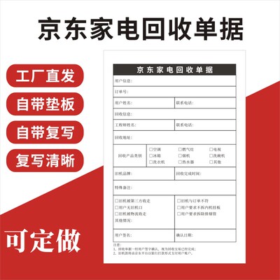 京东家电回收单据以旧换新回收单据服务单二联冰箱空调旧机回收登记表单据定制热水器凭证电器售后质保