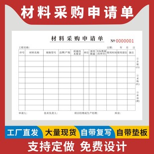 材料采购申请单定制订做二联三联无碳复写物料物资预算采买付款 申请报销表公司工程购货记录表建筑工地请购本