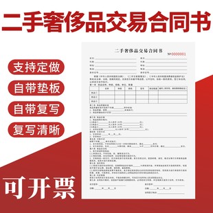二手奢侈品交易合同书定制订做两联无碳复写通用版手机寄售登记保管商行寄售合同租售物品保密协议合同书
