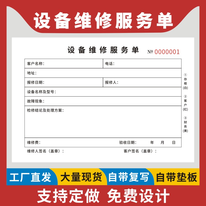 设备维修服务单机械报修单家电维修单售后保养维修专用票据空调清洗服务单二联可定做三联家政派工单无碳复写