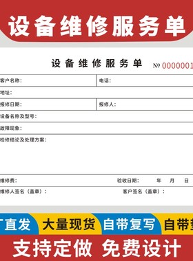 设备维修服务单机械报修单家电维修单售后保养维修专用票据空调清洗服务单二联可定做三联家政派工单无碳复写