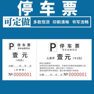 停车票通用票据定制酒店物业停车场免费停车券运输收据券乘车票停车券临时车辆凭证票停车场所商场