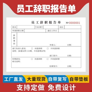 员工辞职报告单32K辞职申请书可定做公司单位人事行政通用离职报告辞职申请单二联三联员工辞职申请书订制