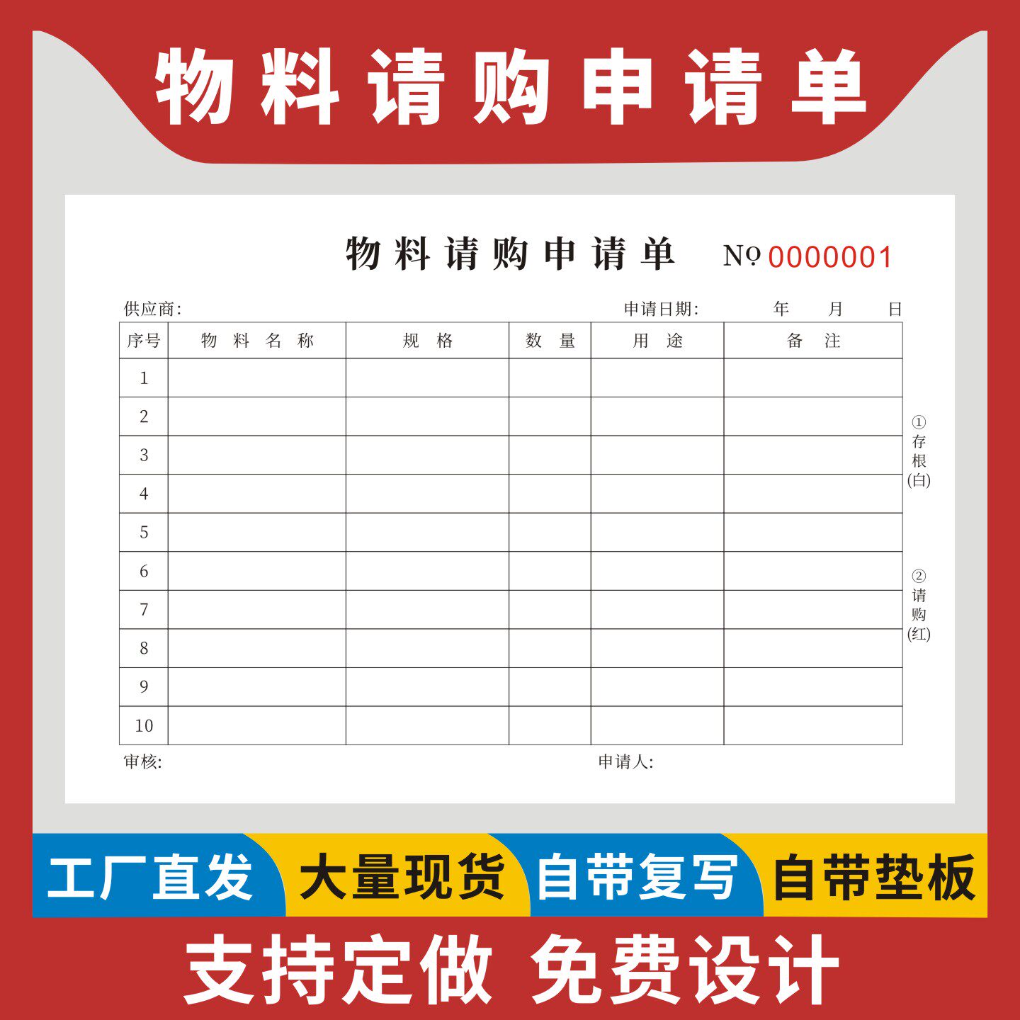 物料请购申请单定制订做二联三联