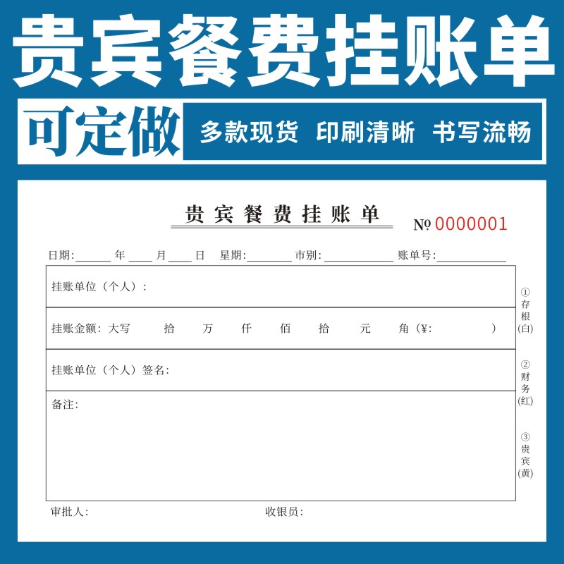 贵宾餐费挂帐单收据单据定制