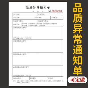 品质异常通知单A5二联三联定做品质检验报告产品生产反馈处理单联络单反馈单返修返工单产品品质检验报告单