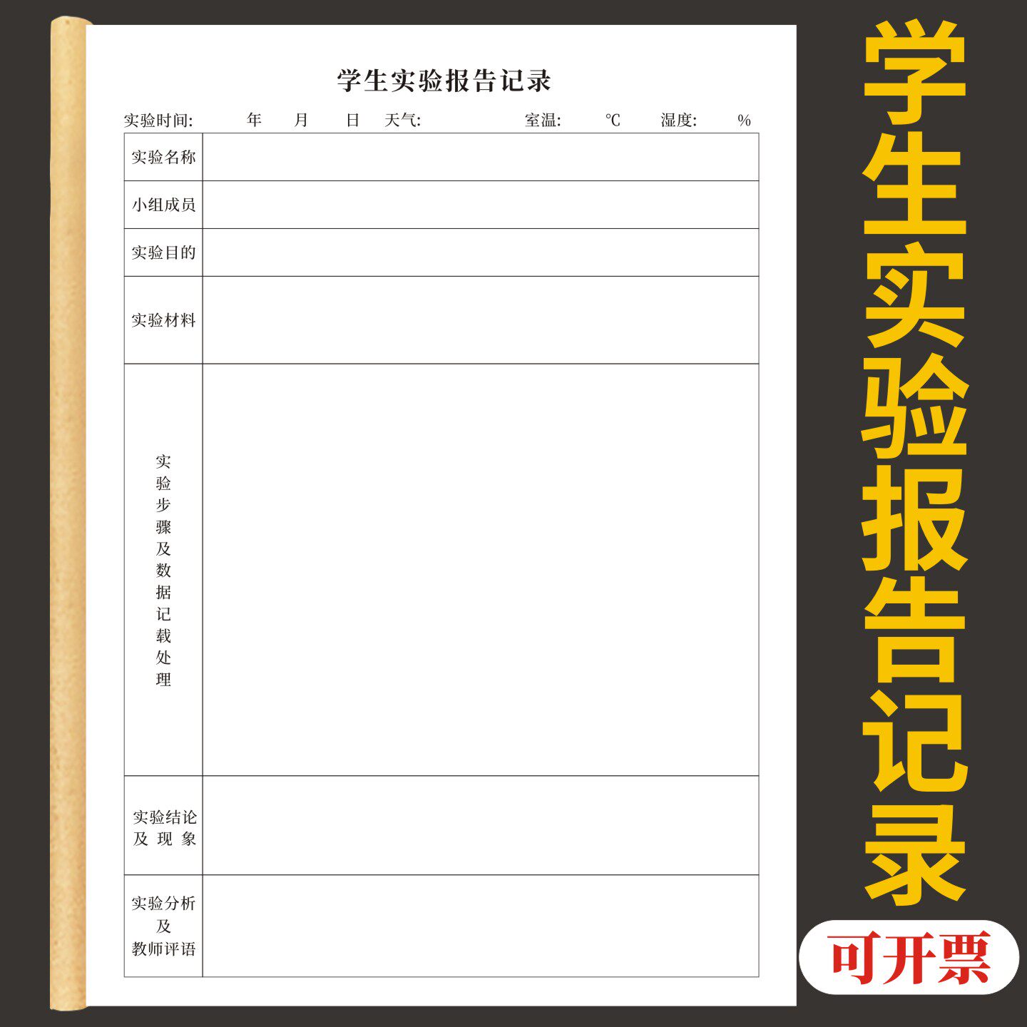 学生实验报告记录定制订做试验项目活动研究数据现象情况登记表生物化学物理科研笔记本研究生工作手册通用版 - 实物图