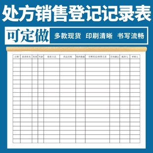处方销售登记记录表医院药房药店管理台账本医疗机构处方药销售门诊药店处方药销售记录簿医疗药店销售记录簿