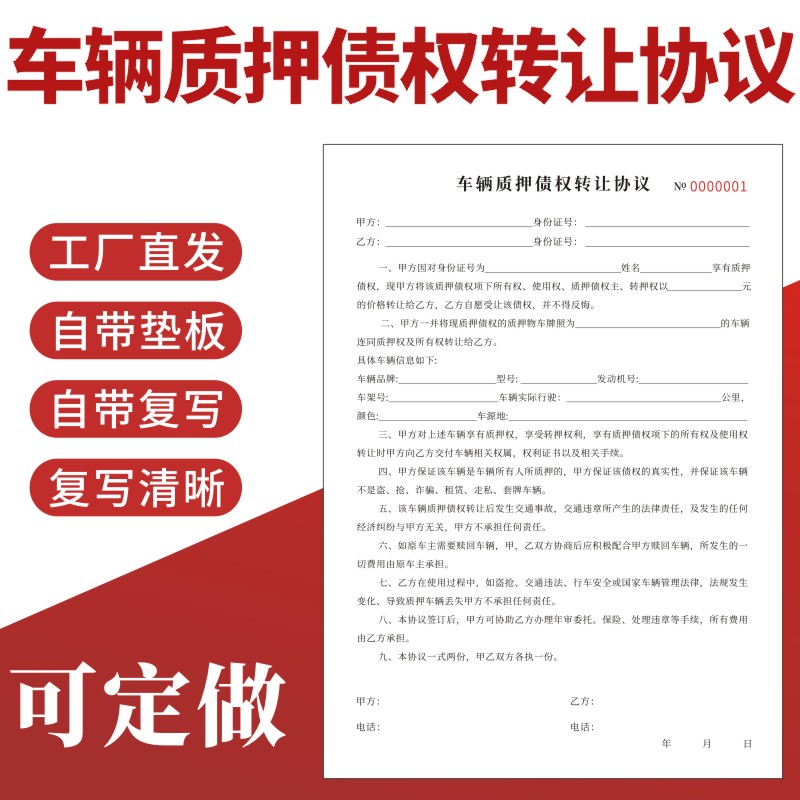 车辆质押债权转让协议定做债务通用汽车逾期变卖抵押合同借款二联订制两联机动车买卖销售大本A4