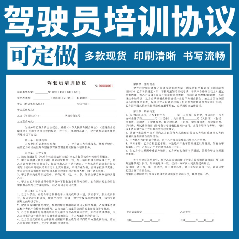 驾驶员培训协议现货定做学员学车考驾驶证驾照报名协议书同学驾照开车学习退费