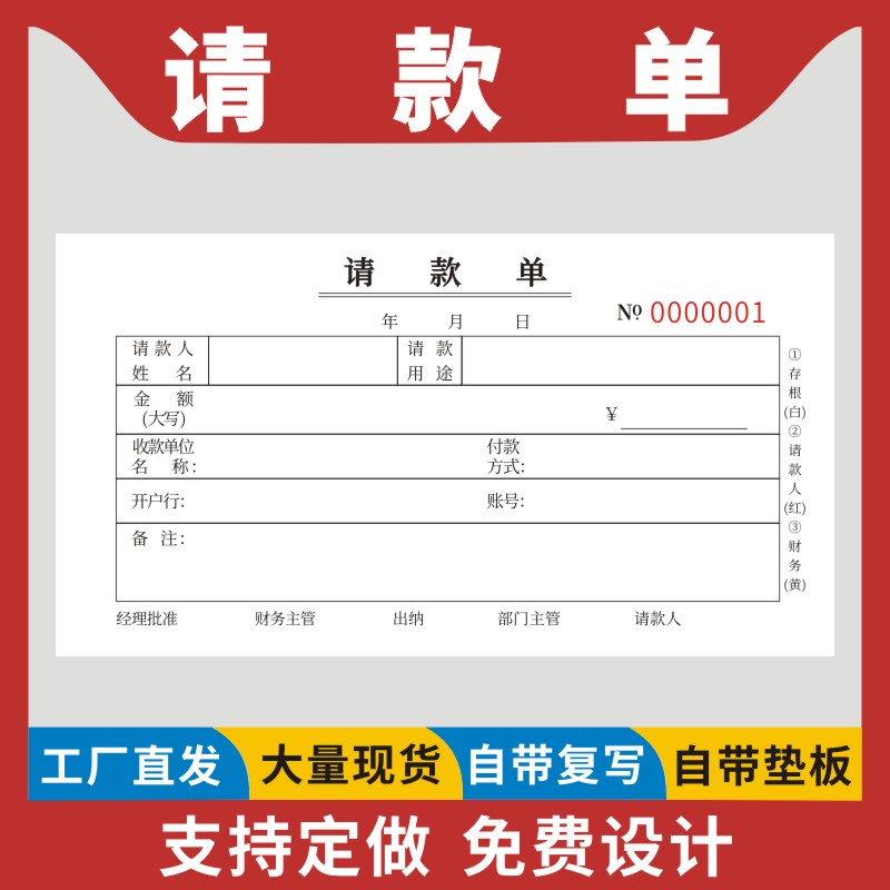 请款单财务付款申请单收款领款付款支付凭证用款费用货款备用金付款申请单无碳复写凭单报销定制单联二三联