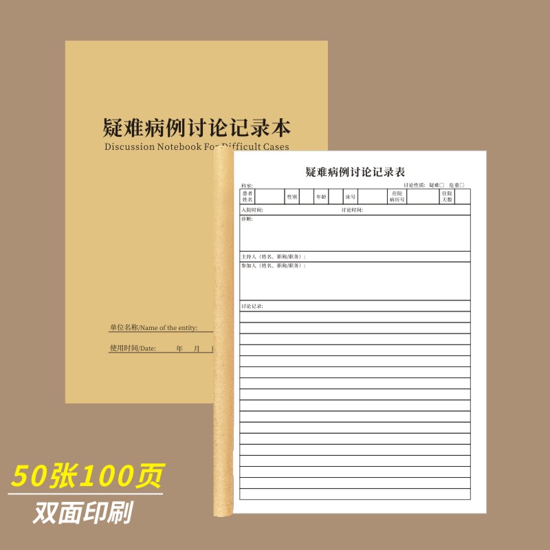 疑难病例讨论记录本医院医技医师工作登记本工作日志中医护理治疗门诊案例实验记录簿登记表医疗机构定做