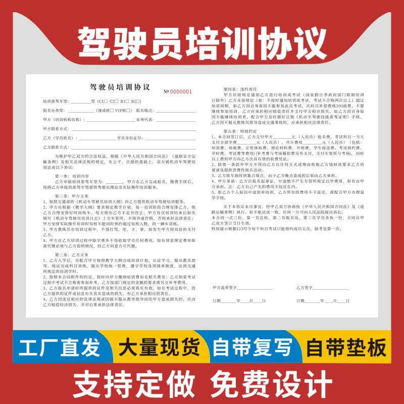 驾驶员培训协议现货驾校学员培训合同定做学员学车考驾驶证驾照报名协议书同学