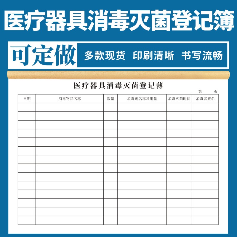 医疗器具消毒灭菌登记簿定做医疗器具设备消毒灭菌记录本门诊美容机柜医疗器具消毒灭菌医疗器械消毒登记簿