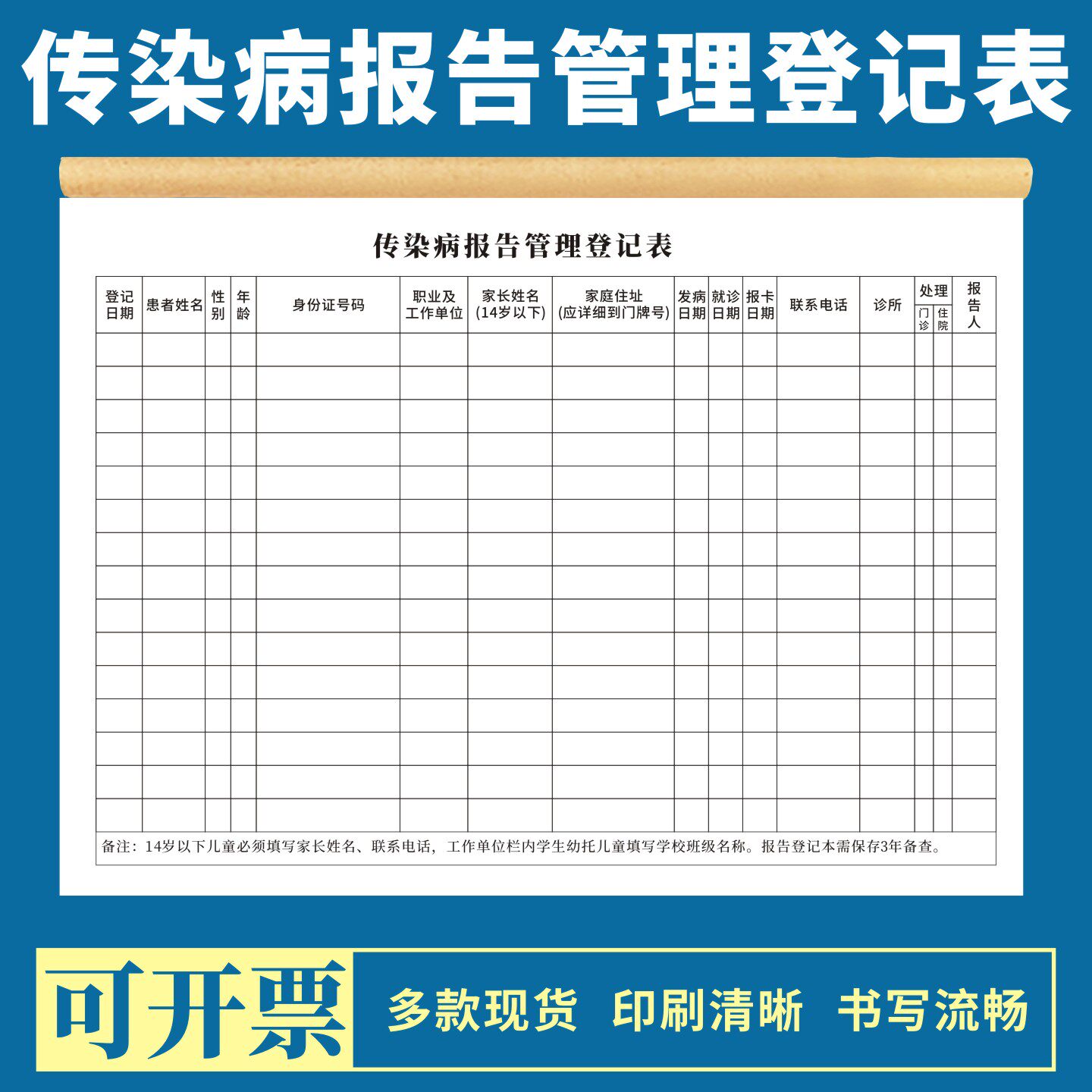 传染病报告管理登记表定制订做医院门诊标本送检记录本卫生室患者个人信息单疫情防控措施跟踪消毒观察明细薄