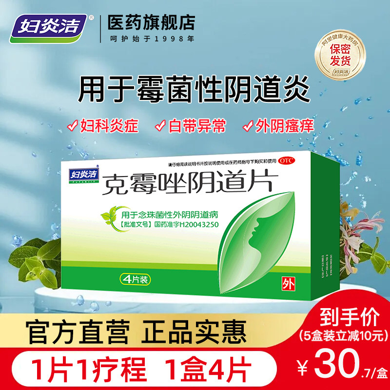 妇炎洁克霉唑栓阴道片剂等抗真菌霉菌性阴道炎症私处瘙痒妇科用药