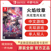 厦门现货 任天堂Switch NS游戏 火焰纹章 风花雪月 无双 卓游电玩