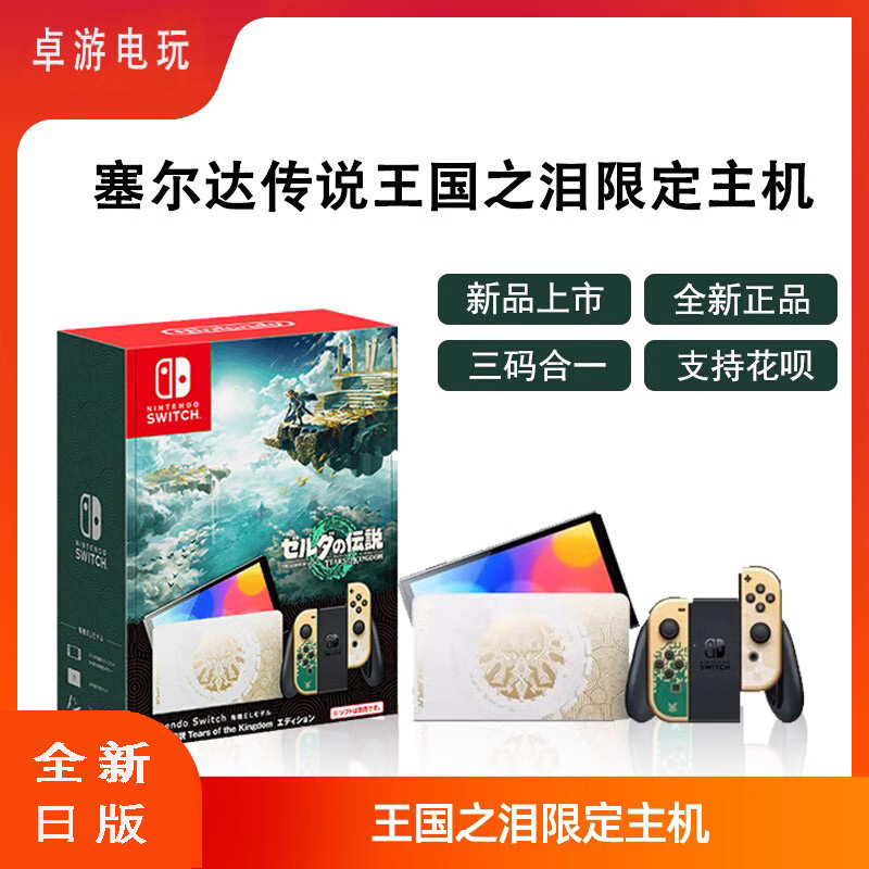 任天堂 Switch游戏塞尔达传说2王国之泪限定主机 NS日版全新机-封面