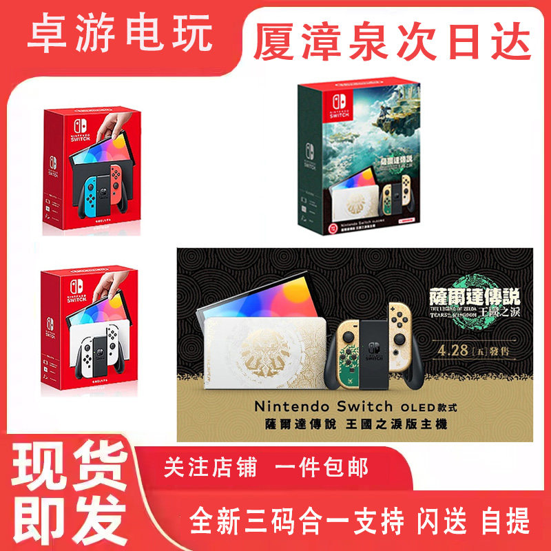 switch游戏机任天堂OLED主机日版港版塞尔达王国之泪限定