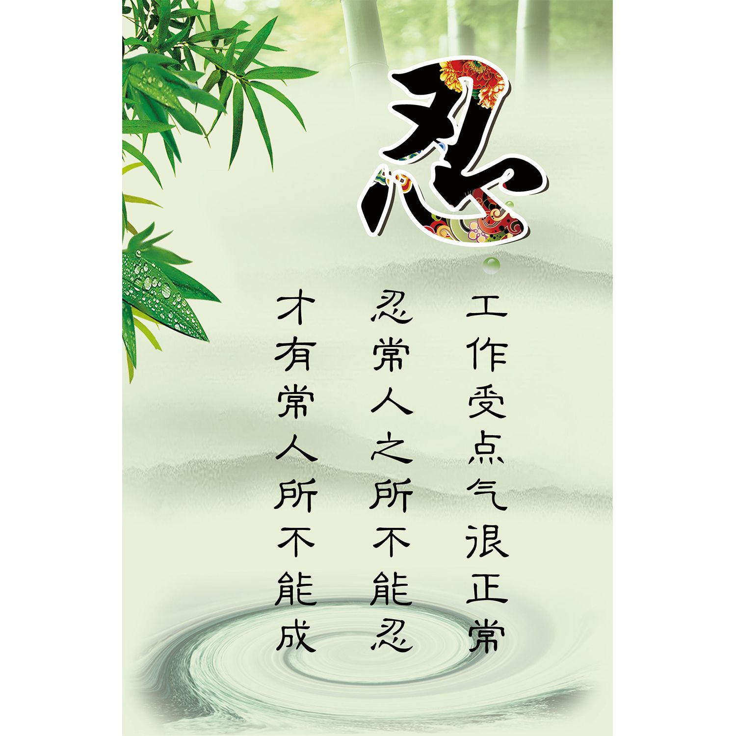 静心忍字贴画客厅装饰画防水贴墙纸房间自粘壁画纸防水可擦洗墙面
