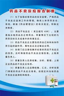 药品不良反应报告制度海报展板药品不良反应报告管理制度墙贴墙纸