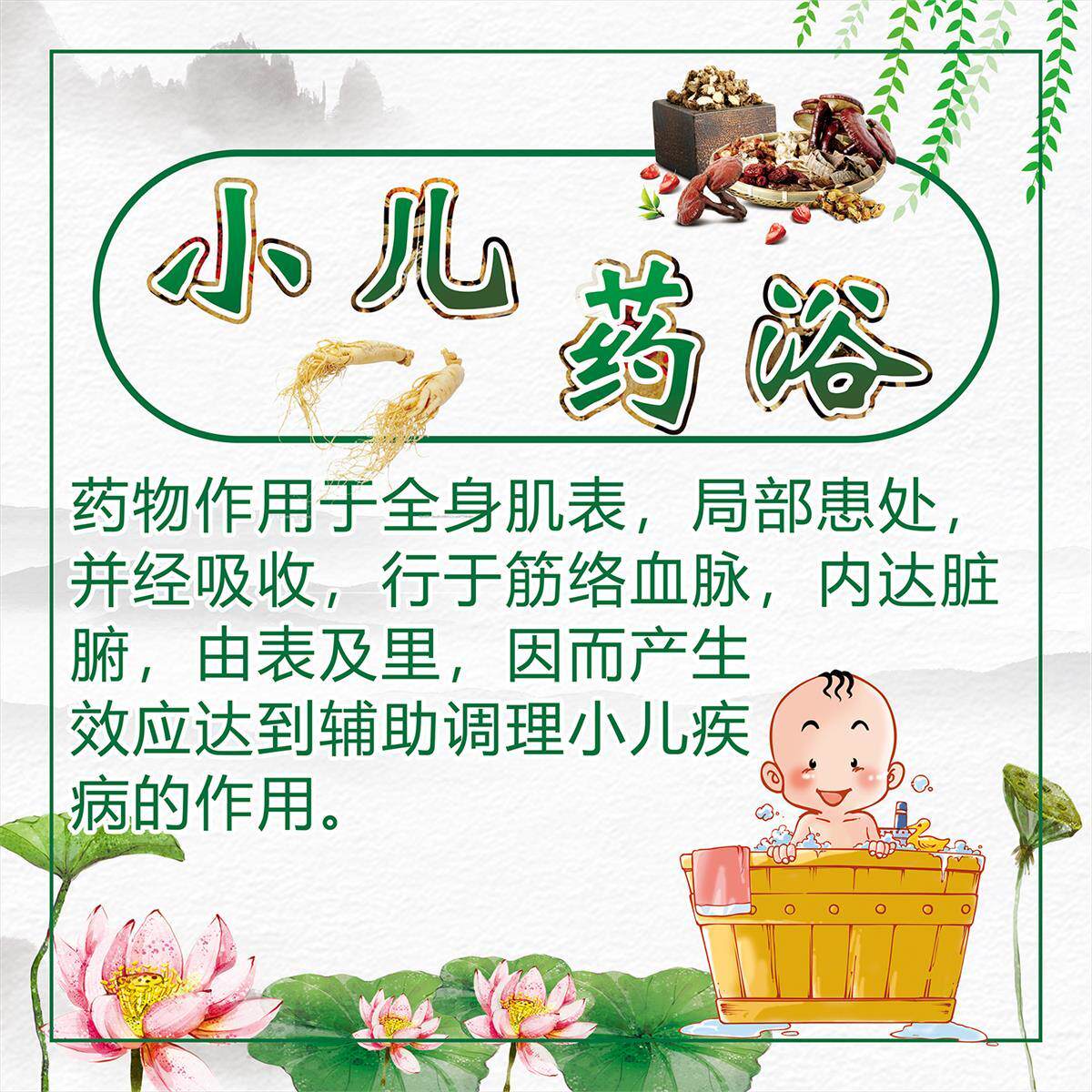 小儿药浴功效作用好处海报美容院养生装饰画贴纸贴画广告画制作