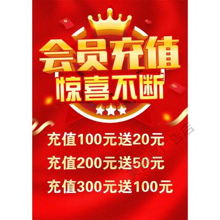 会员充值广告海报vip充值海报定制充值赠送贴画海报宣传广告墙贴