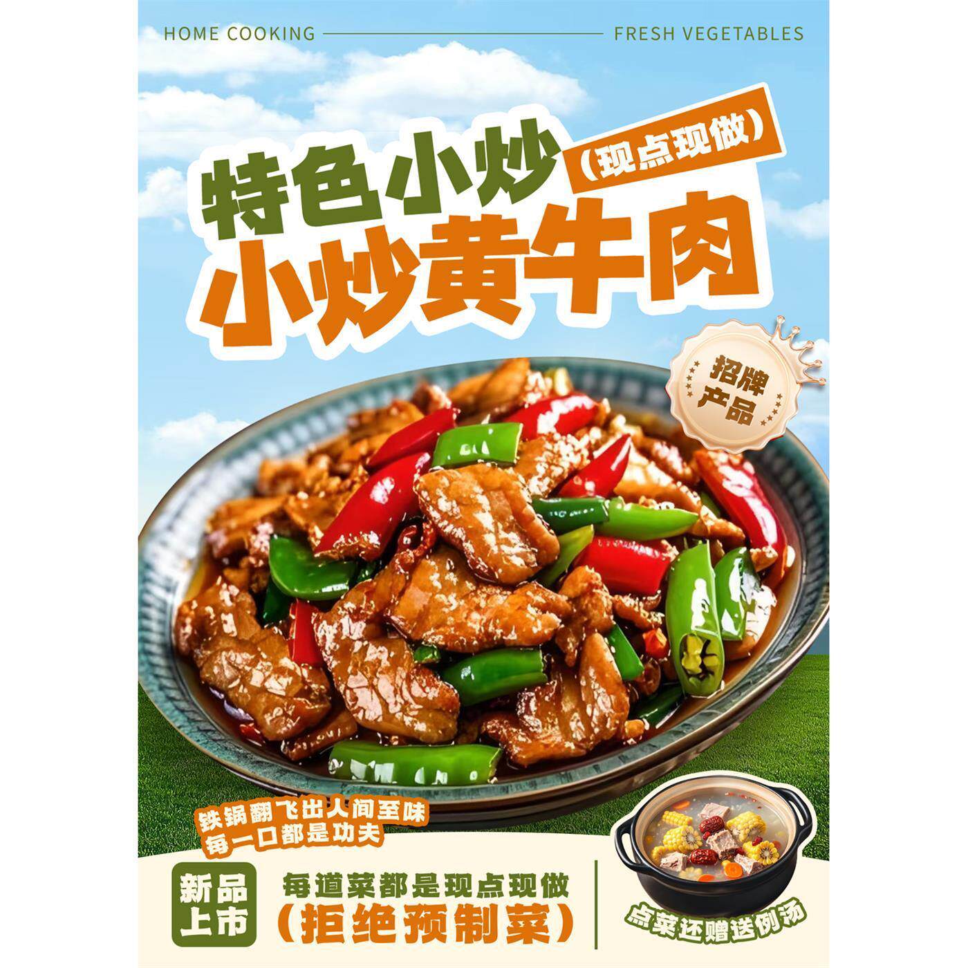 特色小炒小炒黄牛肉背景墙海报制作定制广告墙贴KT板鲜炒黄牛肉
