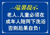 洗浴中心澡堂温馨提示标语标识警示牌贴纸图海报印制展板挂图墙贴