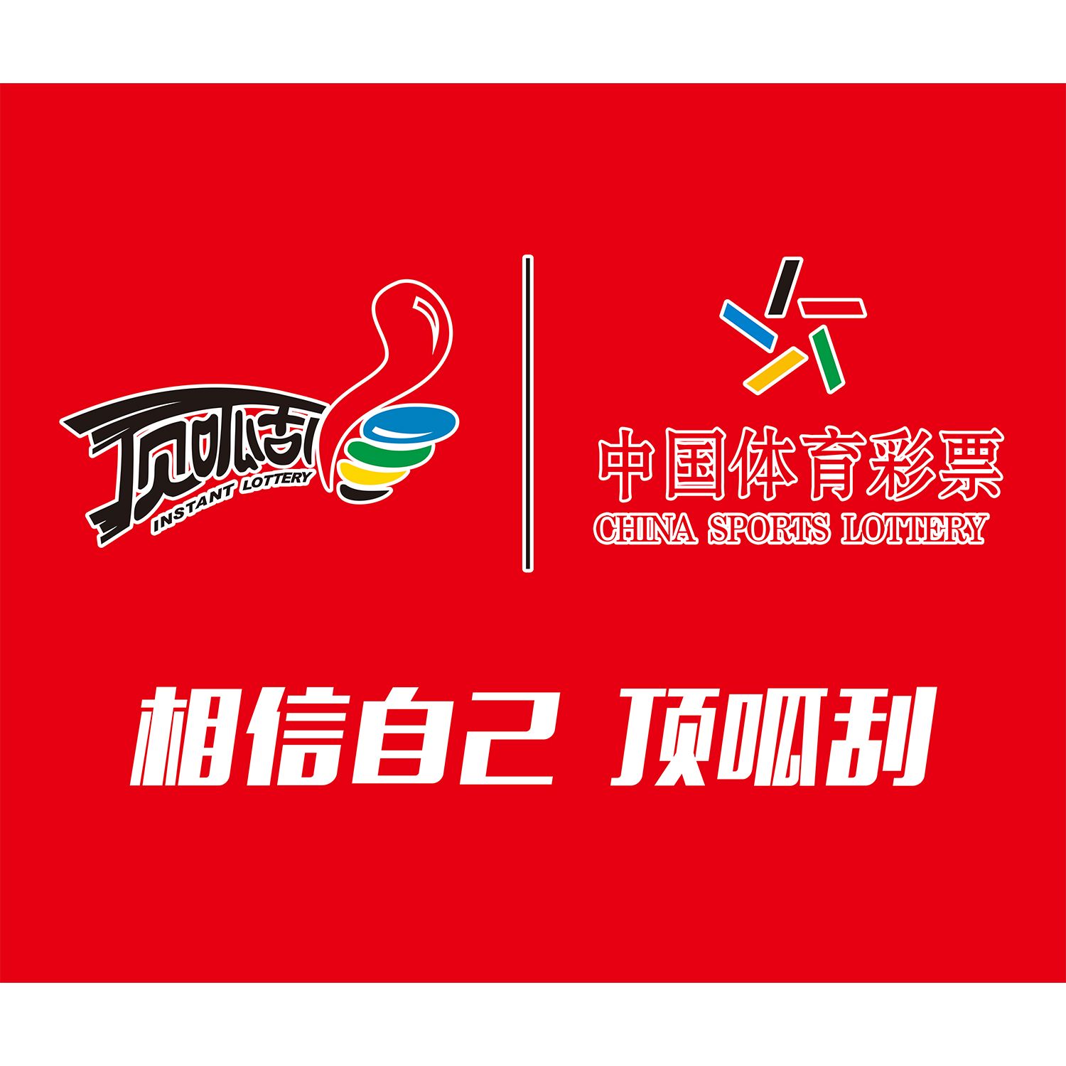 体育彩票体彩投注站宣传资料顶呱刮刮刮乐玩法招贴图海报贴纸广告