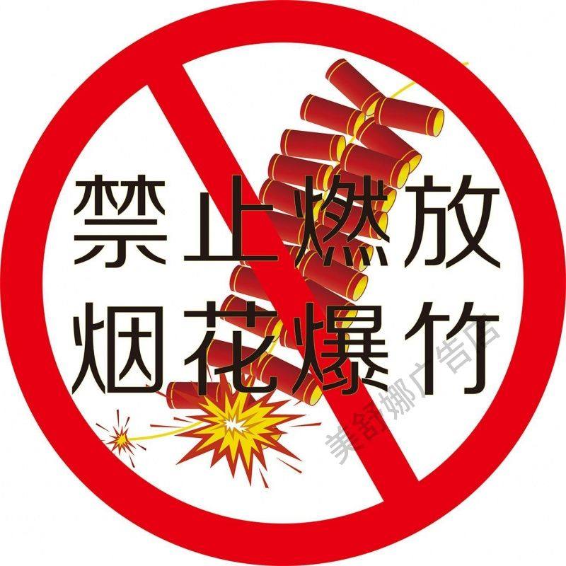 严禁燃放烟花爆竹警示牌海报禁止燃放鞭炮警告牌燃放区域标识贴纸