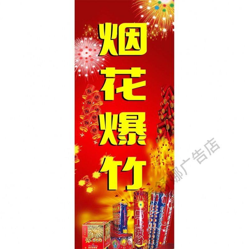 烟花爆竹海报广告宣传小卖部超市玻璃门鞭炮自粘贴纸背景墙画防水
