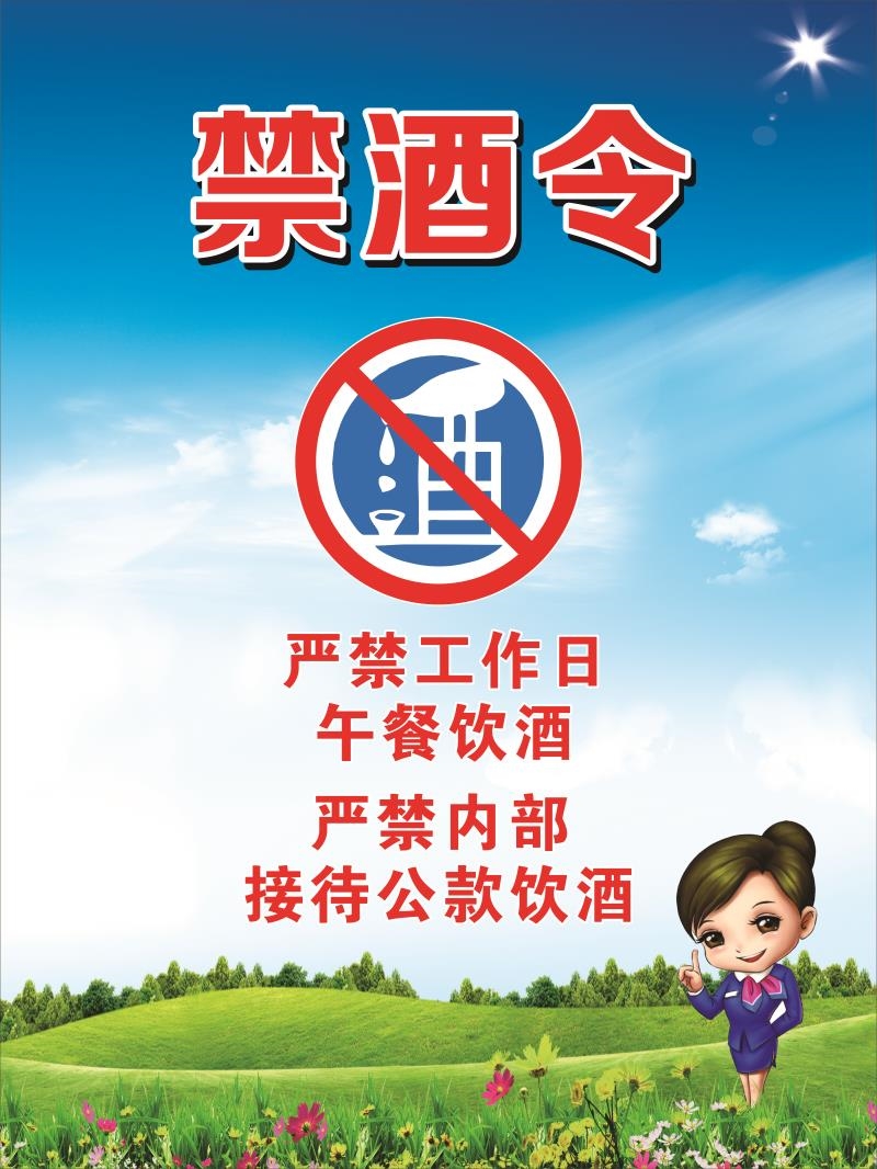 禁酒令海报展板保守秘密禁酒令刚性约束挂图装饰画墙贴墙纸