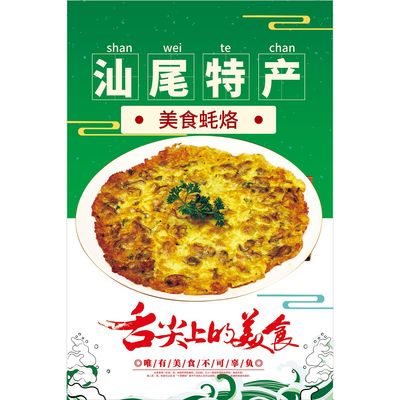 潮汕蚝烙海报蚵仔煎摆地摊蚝仔煎墙上小吃车广告画挂墙自粘海报