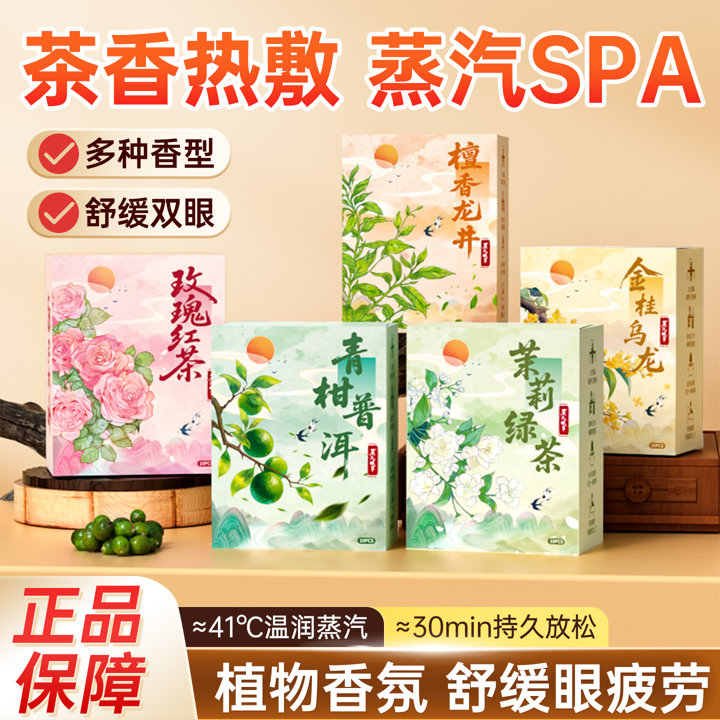 茶香蒸汽眼罩热敷舒缓眼疲劳