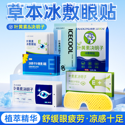 叶黄素决明子冰敷眼罩缓解眼疲劳