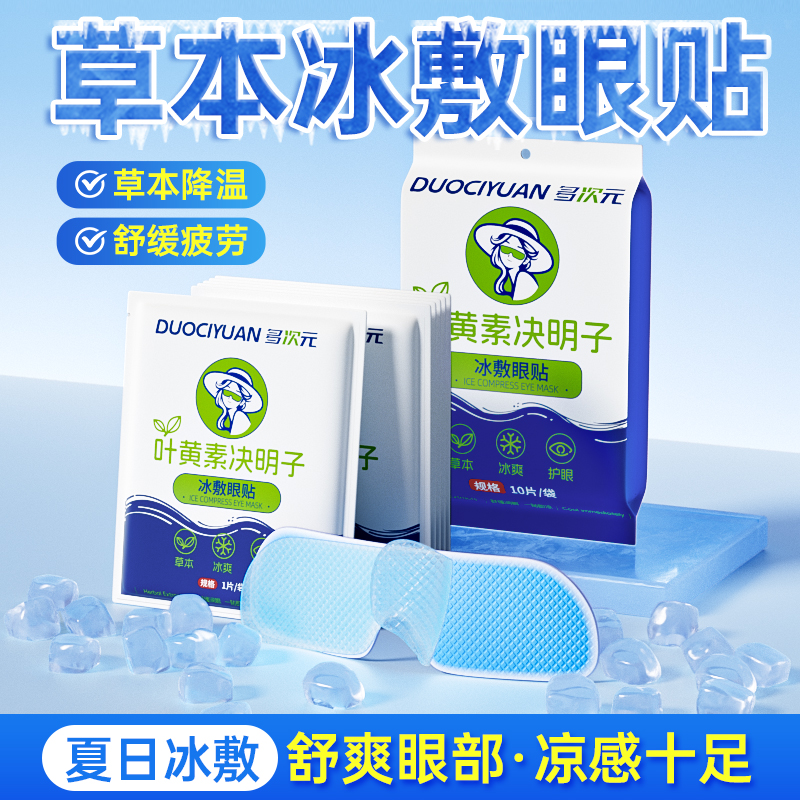 【穴位冷敷】冰敷眼罩缓解眼疲劳