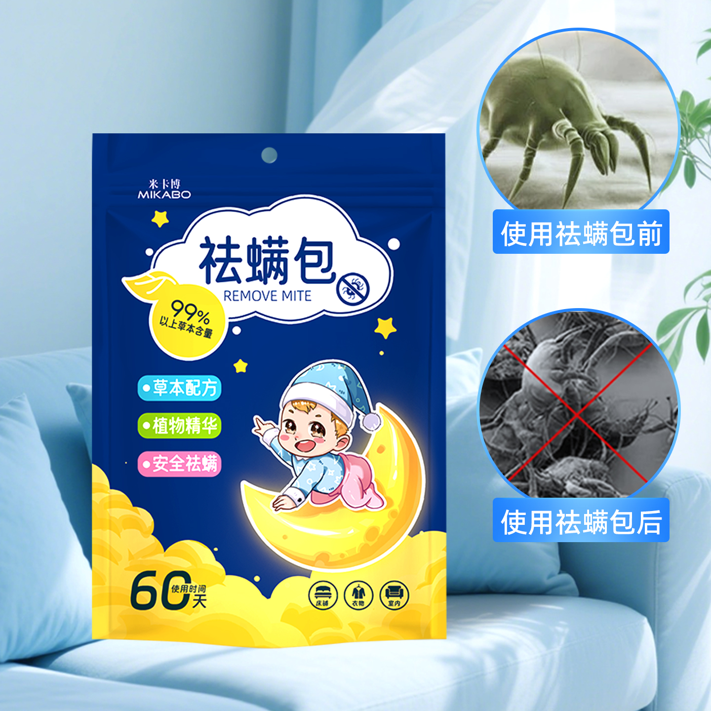 草本配方祛螨包衣柜床垫除螨神器